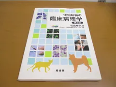 2024年最新】伴侶動物の臨床病理学の人気アイテム - メルカリ