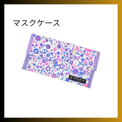 マスクケース パープル 花柄 携帯用