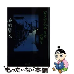 2024年最新】西村賢太 どうで死ぬ身の一踊りの人気アイテム - メルカリ