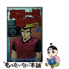 2024年最新】真田一平命がけ！！の人気アイテム - メルカリ