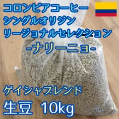 2025年最新】生豆 10kgの人気アイテム - メルカリ