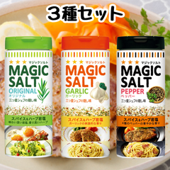 エスビー マジックソルト (オリジナル、ガーリック、ペッパー) 各80g【お試し3種セット】 S&B スパイス 塩 コショウ シーズニング ソルト 岩塩 塩コショウ