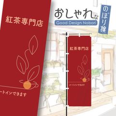 紅茶　ハーブティー　カフェ　喫茶　のぼり　のぼり旗　オリジナルデザイン