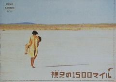 裸足の1500マイル
