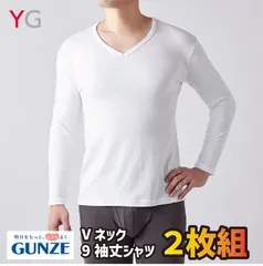 YG GUNZE グンゼ　Vネック9袖丈シャツ　ホワイト　M・Ｌサイズ　Vネックシャツ　下着　インナー