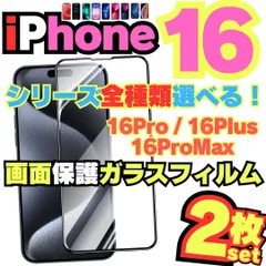 ガラスフィルム iPhone16 iPhone16ProMax iPhone16Plus iPhone16Pro 用 ガラスフィルム 保護シート 保護カバー 保護フィルム 液晶保護 耐衝撃 画面保護フィルム アイホン