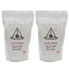お清め粗塩 盛り塩 清め塩 1kg 2個セット スタンドパック