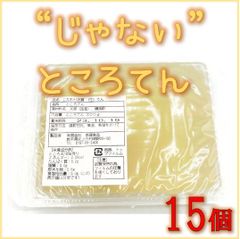 “じゃない”⁉️ ✨ところてん✨ １５個　【こだわり品質 〈生〉てん】 国産天草100%  常温保存可能　◆工場直送◆　リピーター向け 腸内改善 ダイエット 美肌 むくみ 老廃物 低カロリー 血糖値　寒天