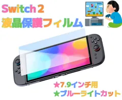 新型　Nintendo switch 液晶保護ガラスフィルム　7.9インチ　(444) ブルーライトカット