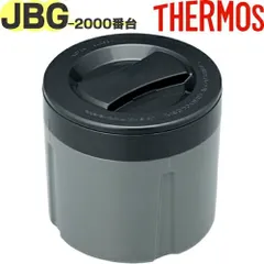 サーモス JBG-2000 ごはん容器セット 900046630990 （THERMOS ステンレスランチジャー・お弁当箱用交換部品・JBG-2000ゴハンヨウキホンタイ・JBGゴハンヨウキフタ）【ゆうパケットパフ】