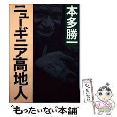 2025年最新】本多勝一の人気アイテム - メルカリ