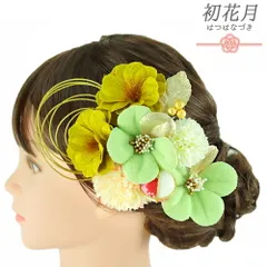 髪飾り 成人式 水引 振袖 袴 2点セット 花 菊 緑 黄緑 ゴールド 白 和柄 玉飾り ちりめん 造花 ビーズ コーム Ｕピン 大きい 小 No.12-0686