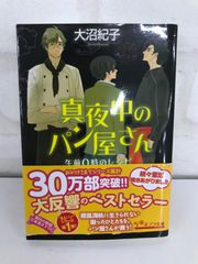 真夜中のパン屋さん 午前0時のレシピ 大沼紀子