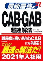 最新最強のCAB・GAB超速解法 ’21年版 日本キャリアサポートセンター