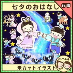 保育【たなばたのおはなし】未カット　ペープサート　壁面　誕生会　七夕会　夏　行事