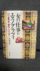 女の仕事のエスノグラフィ: バリ島の布・儀礼・ジェンダー　(中谷文美/世界思想社)