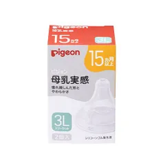 13時までのご注文で当日出荷（休業日除く）【新品】Pigeon ピジョン 母乳実感 乳首 離乳完了期向け 15ヵ月以上／3Lサイズ（スリーカット）2個入