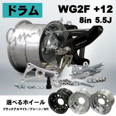 KEPSPEED【ドラム仕様】モンキー用【5.5J】8インチホイール付コンプリートキット BKスタビあり+12cm