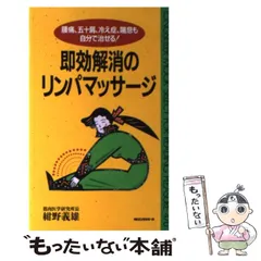 【中古】 リンパマッサージで筋肉をほぐす最強メソッド 腰痛、肩こり、不眠、頭痛は自宅で治せる/ロングセラーズ/紺野義雄 Amazon.co.jp: リンパマッサージで筋肉をほぐす最強メソッド
