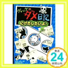 2024年最新】グレッグのダメ日記 16の人気アイテム - メルカリ