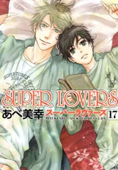 KADOKAWA あすかコミックスCL-DX あべ美幸 !!)SUPER LOVERS 17