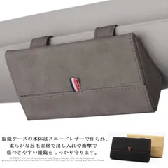 車用 メガネ収納ケース メガネボックス サンバイザー 小物収納 取り付け簡単 マルチ機能 サングラスホルダー スエードレザー製 xlrf332のサムネイル