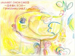 CHICHI CAKE③ 〜泣き虫ヒヨコの「シクシク・サブレ」
