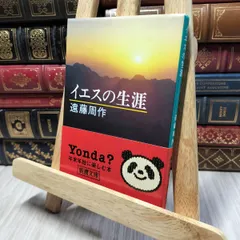 イエスの生涯(遠藤周作) / 古本、中古本、古書籍の通販は「日本