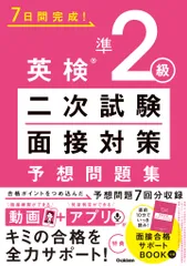 ７日間完成！英検準２級二次試験・面接対策予想問題集/Ｇａｋｋｅｎ（単行本）