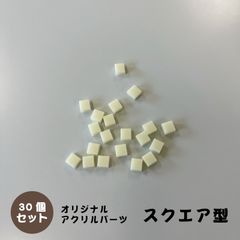 アクリルパーツ　スクエア型　クリームイエロー　30個セット　アクセサリーパーツ