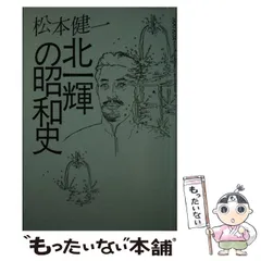 2025年最新】北一輝の人気アイテム - メルカリ