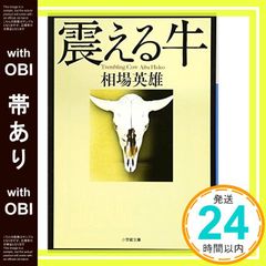 【帯あり】震える牛 (小学館文庫) [May 13， 2013] 英雄， 相場_07のサムネイル