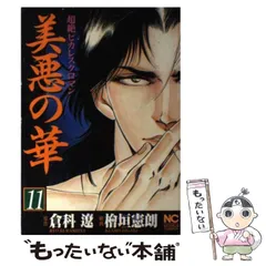 中古】 倉科遼自選傑作選集 3/日本文芸社/倉科遼