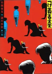 2025年最新】つげ義春大全の人気アイテム - メルカリ