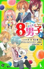 【中古】サトミちゃんちの8男子(4) ネオ里見八犬伝 (つばさ文庫)