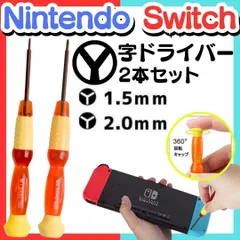 D New Y字ドライバー 2本セット 修理 工具 switch 修理 分解 精密 スイッチ Y字 ドライバー 任天堂 スイッチ Wii DS ゲームボーイアドバンス ネジ 修理 交換 部品 自分で修理 パーツ リペア D-SHOP-20240425 DMS