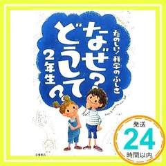 たのしい! 科学のふしぎ なぜ?どうして? 2年生 (楽しく学べるシリーズ) [Mar 18, 2011] 村山 哲哉_02