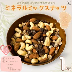 ミックスナッツ ミネラルミックスナッツ 1kg 無添加 アーモンド カシューナッツ レーズン いちじくダイスカット トレイルミックスナッツ ナッツ ドライフルーツ おやつ おつまみ 送料無料【食塩・砂糖・植物油無添加】のサムネイル