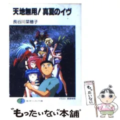 2024年最新】天地無用真夏のイヴの人気アイテム - メルカリ