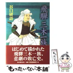【中古】 飛騨 三木一族 / 谷口 研語 / 新人物往来社