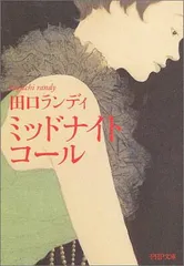 【中古】ミッドナイト・コール (PHP文庫)