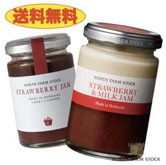 《送料無料》ノースファームストック　いちごジャム2個セット　ストロベリージャム＆ストロベリーミルクジャム　北海道　NORTH FARM STOCK　ノースファーム　ストック　ジャム　牛乳　苺