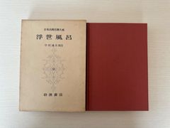 日本古典文学大系　63　浮世風呂／中村通夫　校注　【初版】　岩波書店