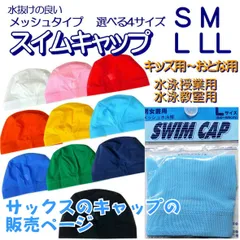 スイムキャップ メッシュ 水泳帽 水泳帽子 【サックス 選べる4サイズ】 子供 おとな 水泳帽 水泳 帽子 スクール水着 スイミングキャップ メッシュ 無地 子供用 大人用 学校用 小学生 ジュニア 子供水泳帽子 スクール水着 S M L LL