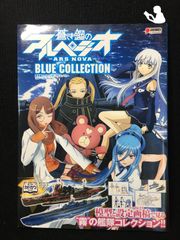 푸른 강철 아르페지오 - 아르스 노바 - 블루 컬렉션 (DENGEKI HOBBY BOOKS)