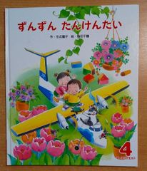 ずんずんたんけんたい　オールリクエスト4　左近蘭子・梅田千鶴　ひかりのくに