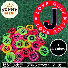 【カラー選択可】サニーサイドゴルフ ゴルフマーカー アルファベット 「J」 蛍光 ネオンカラー 40mm 全4色 日本製 SUNNY SIDE GOLF ボールマーカー グリーンマーカー ビタミンカラー Arial書体 蛍光色 イニシャル ローマ字 派手 新品