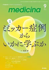 medicina(メディチーナ) 2023年9月号特集　ミミッカー症例からいかに学ぶか [雑誌] 綿貫　聡