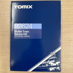 《新品》	TOMIX	92624	100系東海道・山陽新幹線