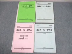 2025年最新】駿台 高3スーパーα化学の人気アイテム - メルカリ